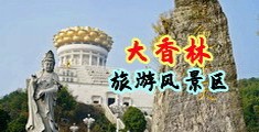 鲁阿鲁成人色图中国浙江-绍兴大香林旅游风景区